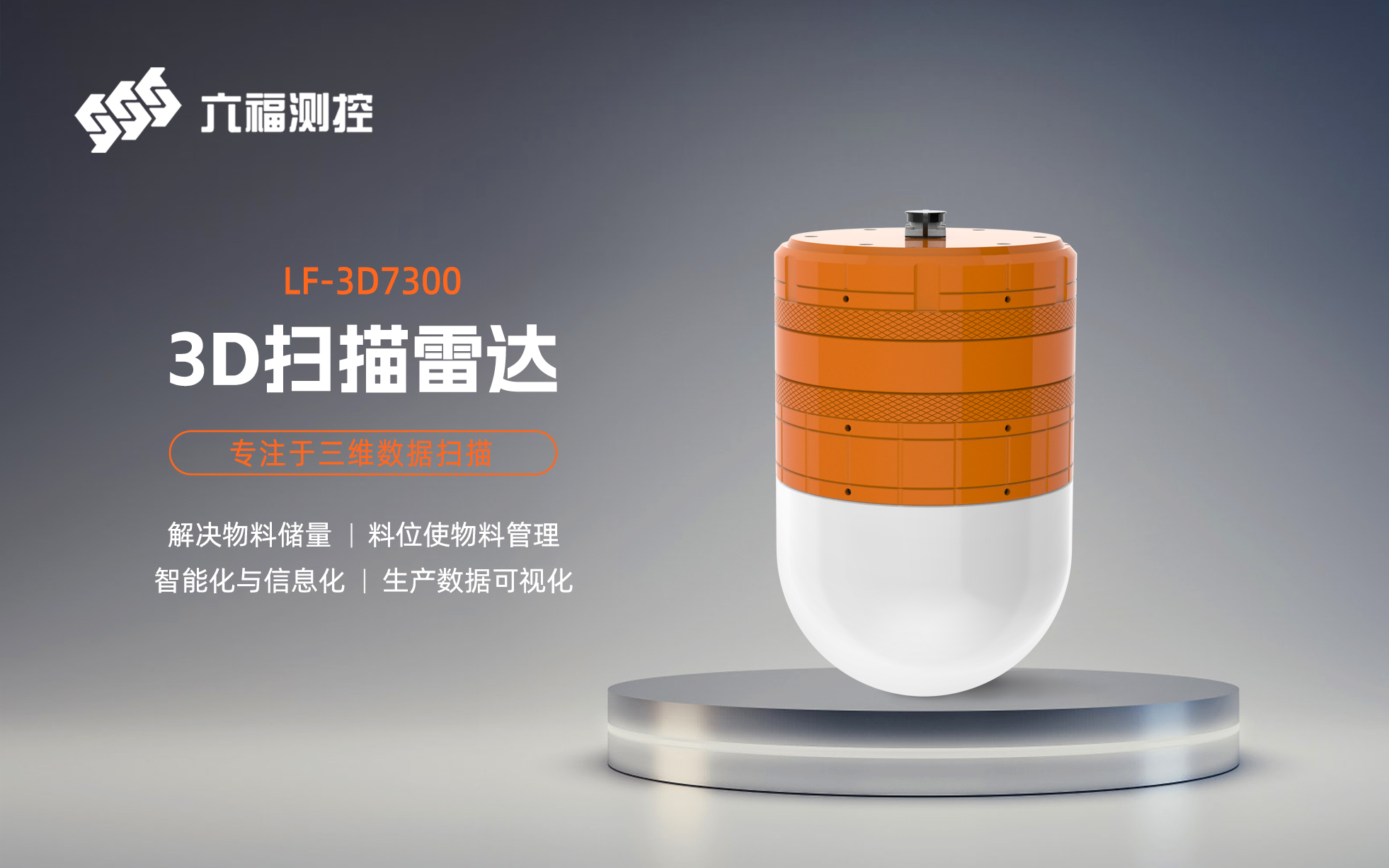 3D雷达扫描仪,3D雷达物位计,雷达液位计,雷达料位计,雷达料位仪,微波对射开关