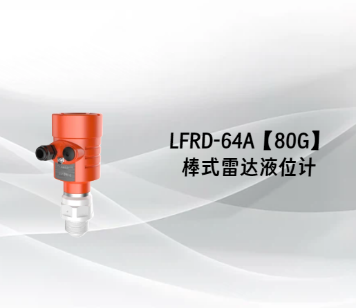 LFRD-64A【80G】棒式雷达液位计