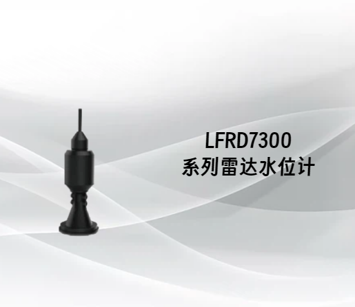LFRD7300系列雷达水位计