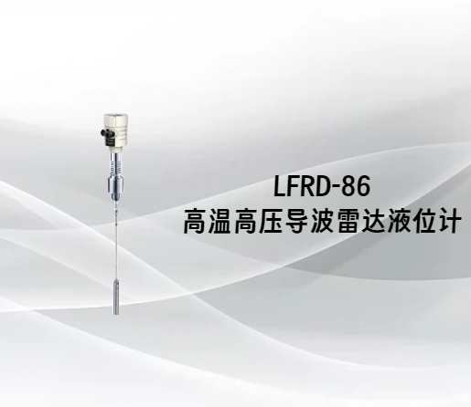 LFRD-86高温高压导波雷达