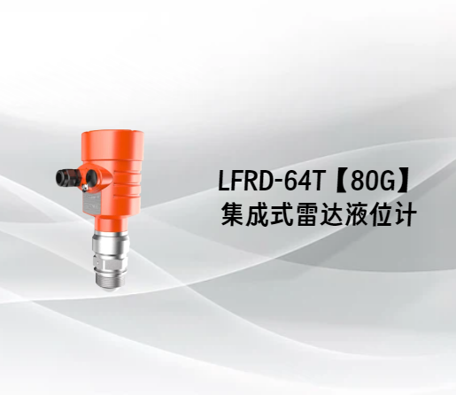 LFRD-64T【80G】集成式雷达液位计