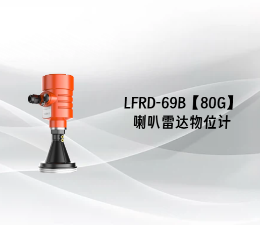 LFRD-69B【80G】喇叭雷达物位计