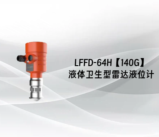 LFFD-64H【140G】液体卫生型雷达液位计