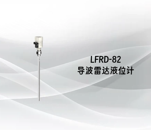 LFRD-82导波雷达液位计 