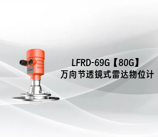 LFRD-69G【80G】万向节透镜式雷达物位计