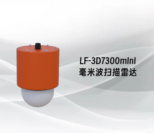 LF-3D7300mini毫米波扫描雷达
