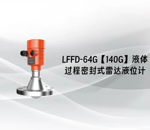 LFFD-64G【140G】液体过程密封式雷达液位计