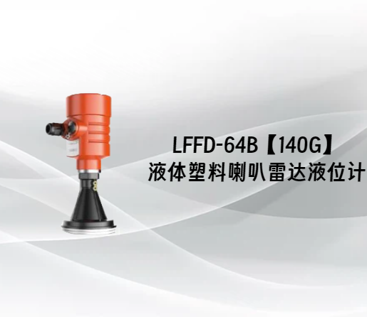 LFFD-64B【140G】液体塑料喇叭雷达液位计