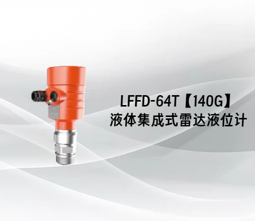 LFFD-64T【140G】液体集成式雷达液位计