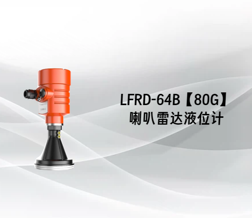 LFRD-64B【80G】喇叭雷达液位计