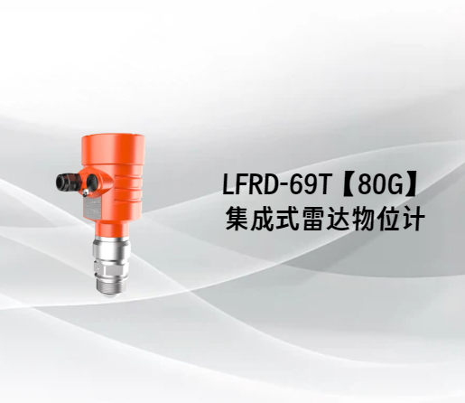 LFRD-69T【80G】集成式雷达物位计
