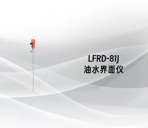 LFRD-81J 油水界面仪