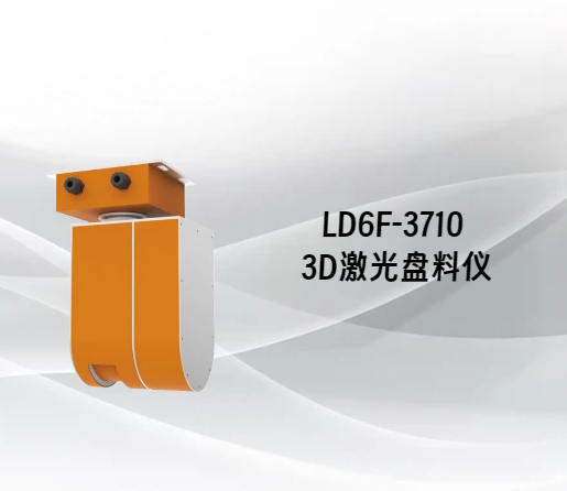 LD6F-3710 3D激光盘料仪