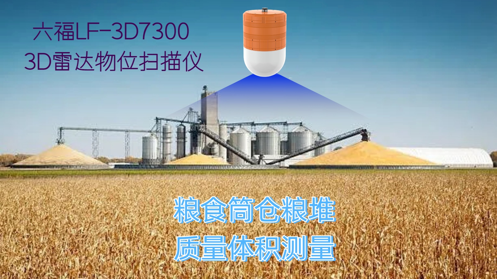 技术升级：3D 雷达物位扫描仪如何重塑粮仓智能化盘点新标准