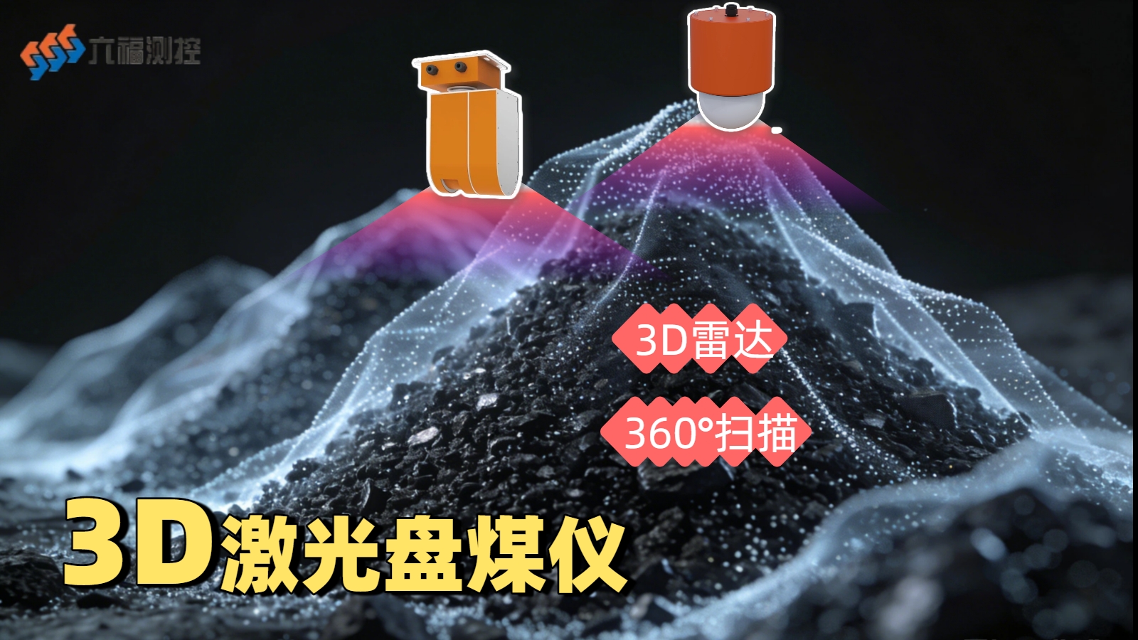 固定式激光盘煤仪：重构工业料场库存管理新范式