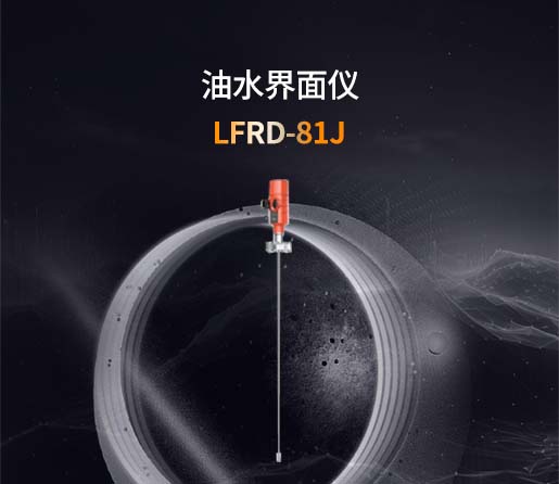 LFRD-81J 油水界面仪