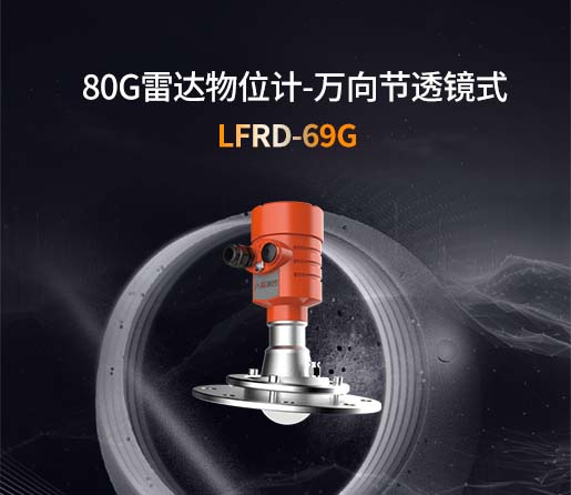 LFRD-69G【80G】万向节透镜式雷达物位计