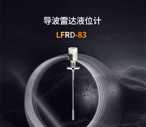 LFRD-83导波雷达液位计  
