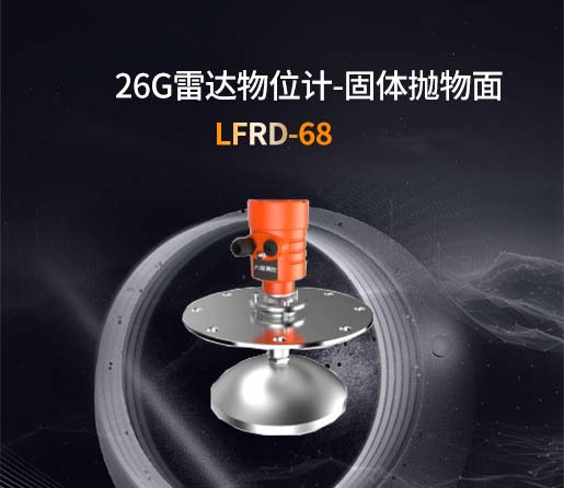 LFRD-68【26G】固体抛物面雷达物位计