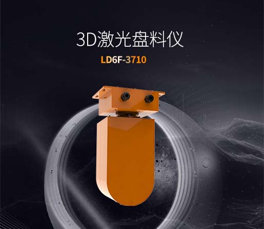 LD6F-3710 3D激光盘料仪