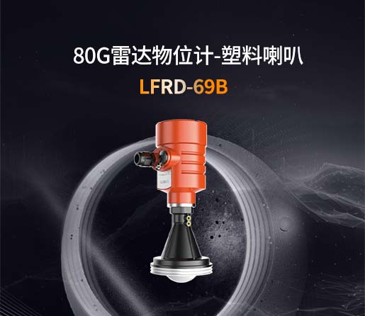 LFRD-69B【80G】喇叭雷达物位计
