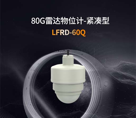 LFRD-60Q【80G】紧凑型雷达物位计