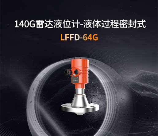 LFFD-64G【140G】液体过程密封式雷达液位计
