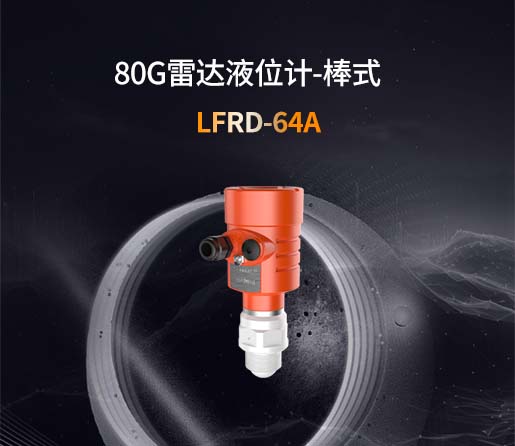 LFRD-64A【80G】棒式雷达液位计