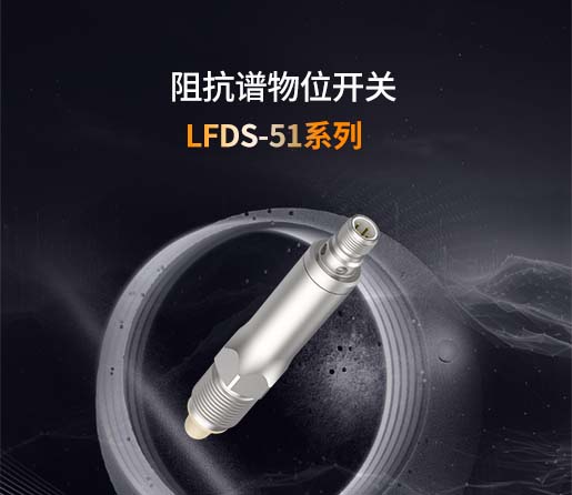 LFDS-51系列阻抗谱物位开关