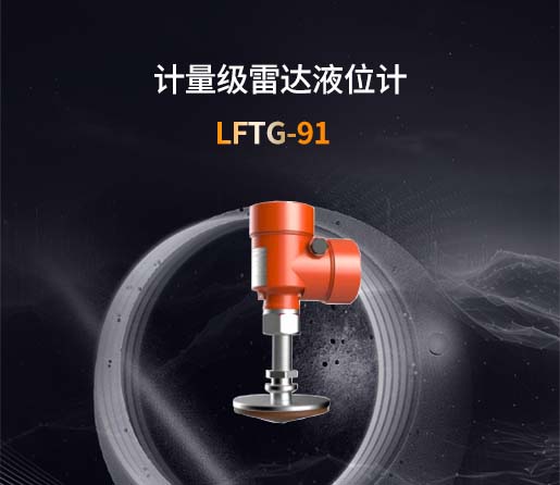 LFTG-91【80G】计量级雷达液位计