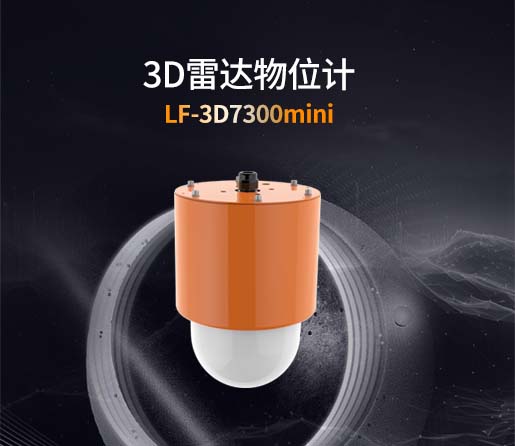 LF-3D7300mini 3D雷达物位计