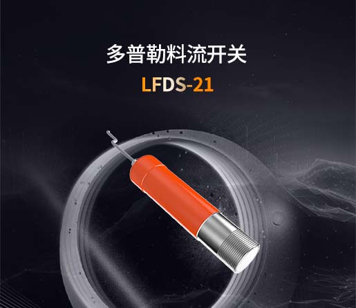 LFDS-21多普勒料流开关