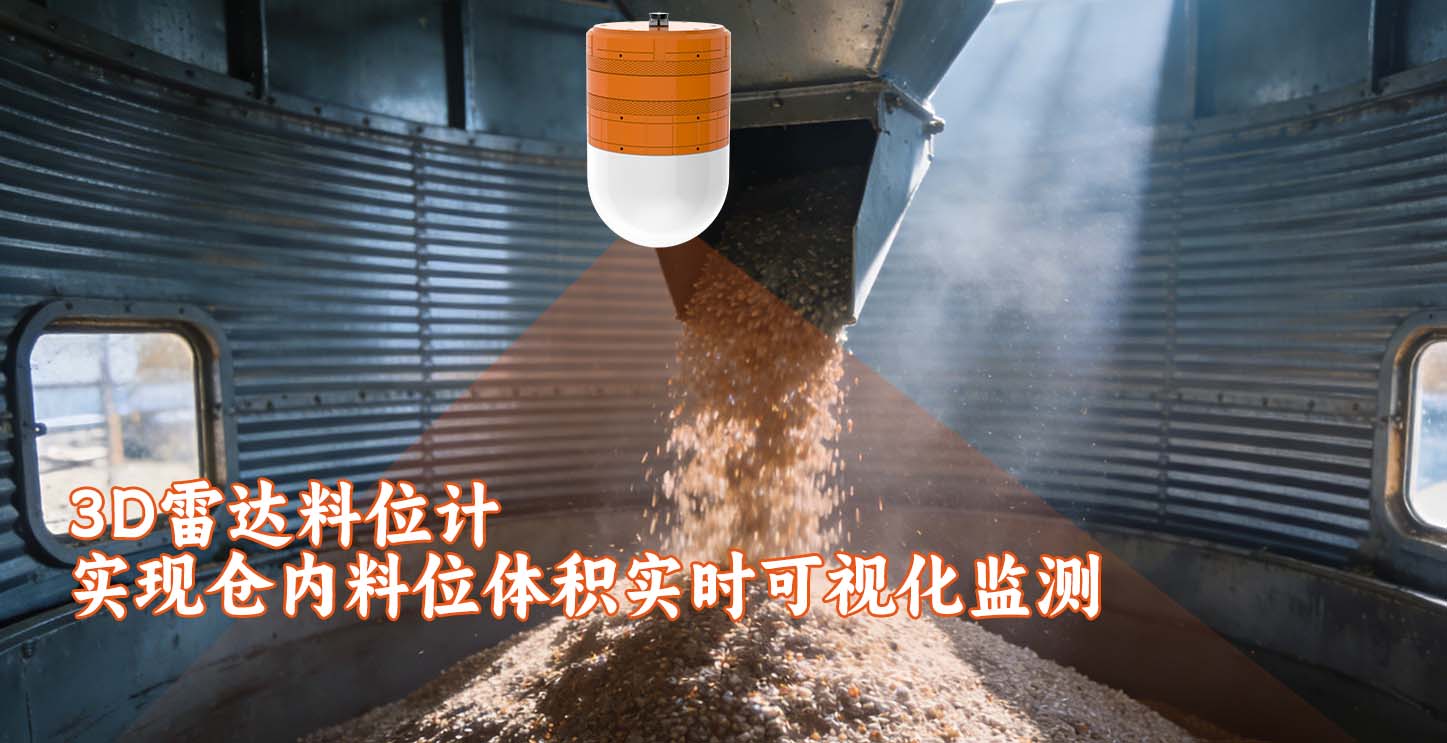 3D雷达料位计实现仓内料位体积实时可视化监测