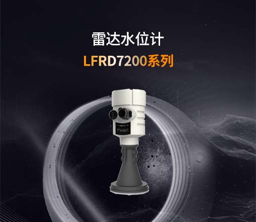 LFRD7200系列雷达水位计