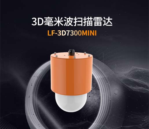 LF-3D7300mini毫米波扫描雷达