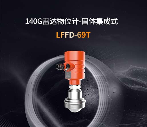 LFFD-69T【140G】固体集成式雷达物位计