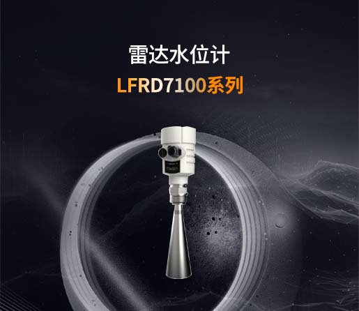 LFRD7100系列雷达水位计