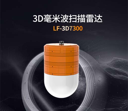 LF 3D7300 3D毫米波扫描雷达