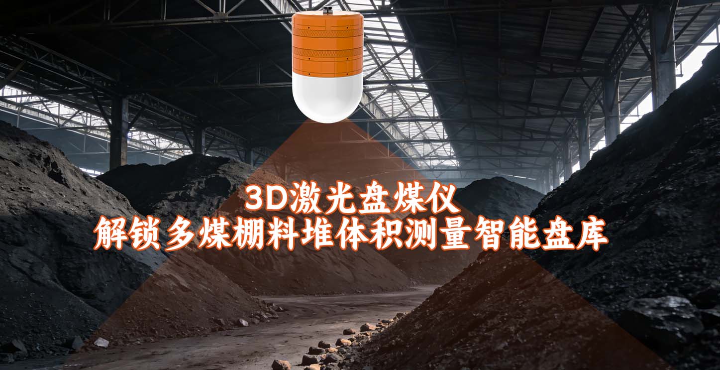 3D激光盘煤仪解锁多煤棚料堆体积测量智能盘库