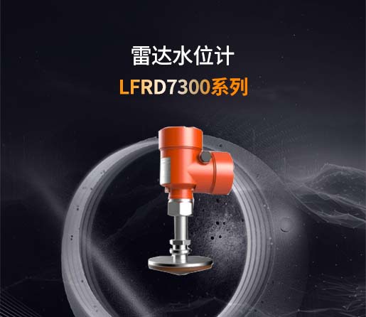 LFRD7300系列雷达水位计