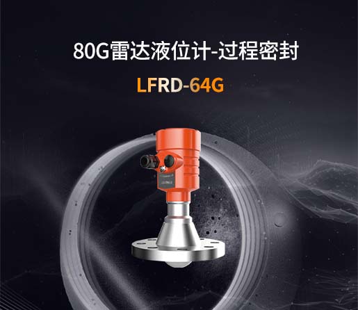 LFRD-64G【80G】过程密封雷达液位计