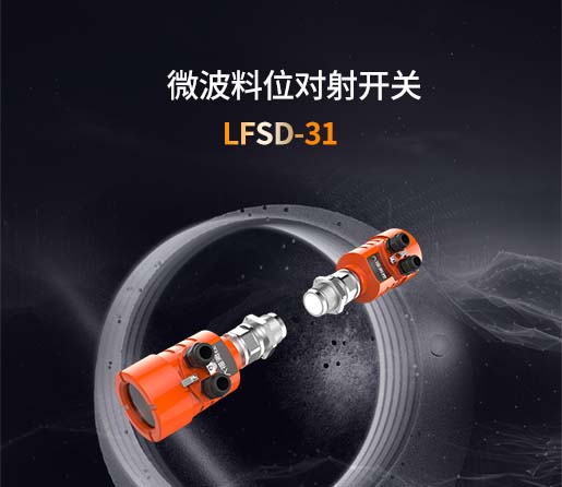 LFSD-31微波料位对射开关