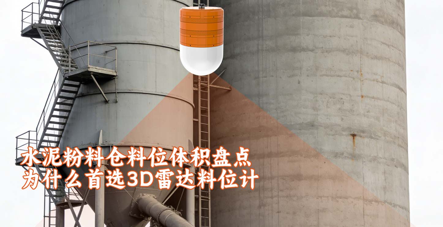 水泥粉料仓料位体积盘点为什么首选3D雷达料位计