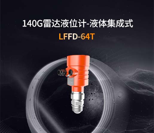 LFFD-64T【140G】液体集成式雷达液位计