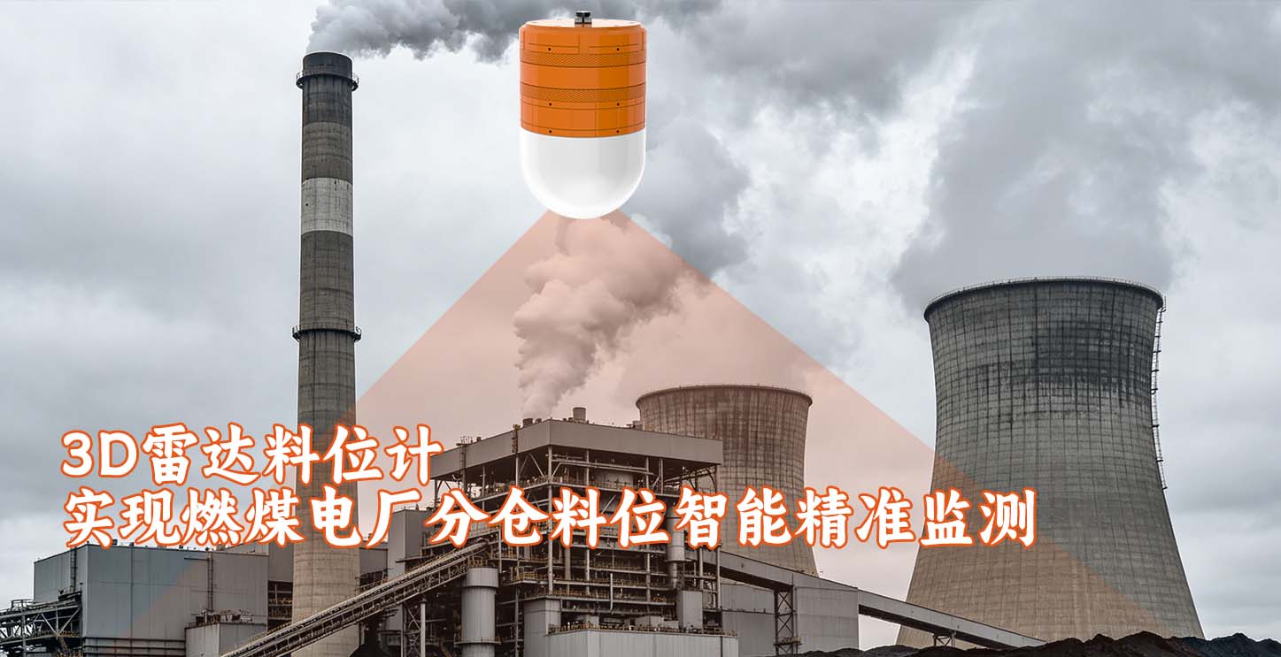 3D雷达料位计实现燃煤电厂分仓料位智能精准监测