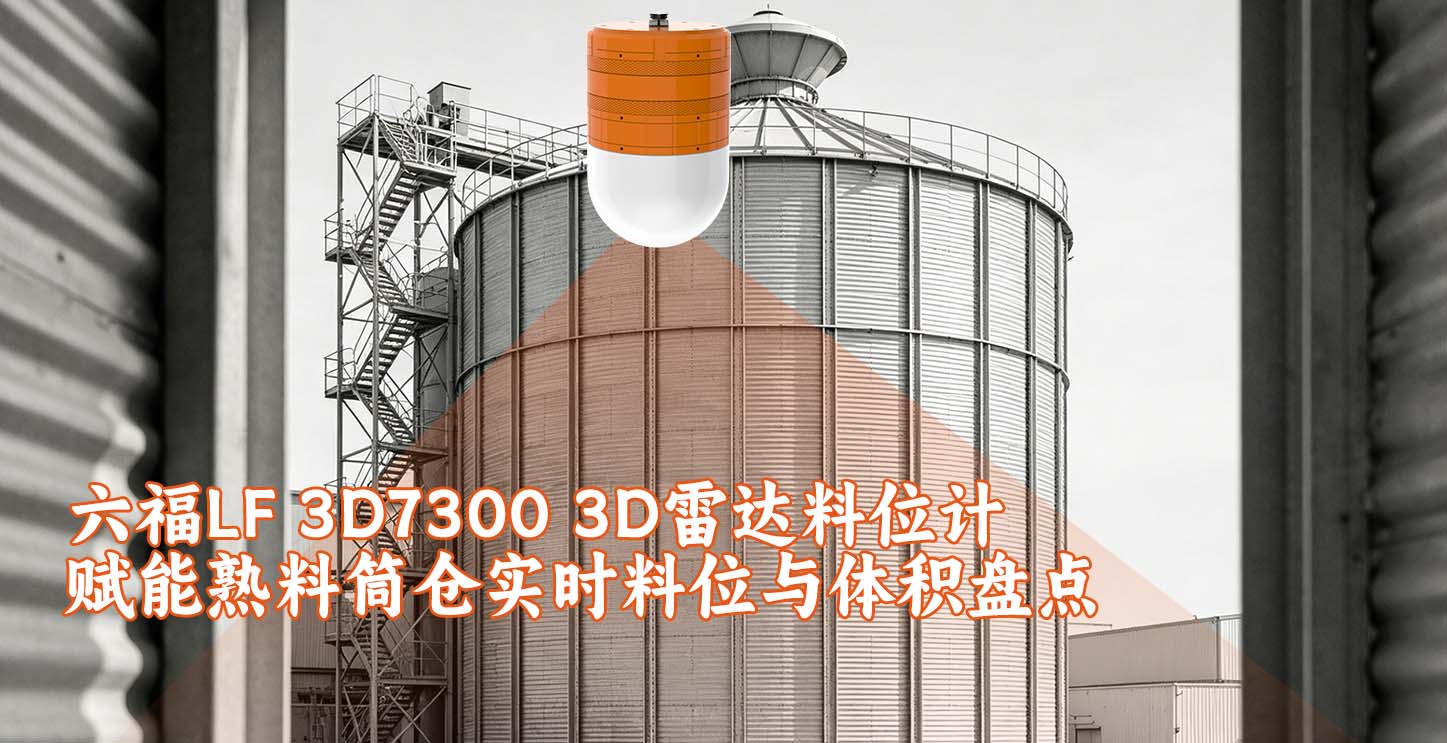 六福LF 3D7300 3D雷达料位计赋能熟料筒仓实时料位与体积盘点