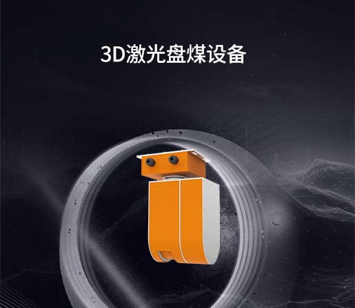 3D激光盘煤设备