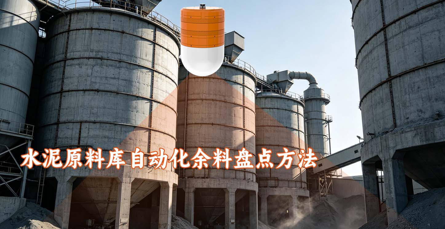 水泥原料库自动化余料盘点方法