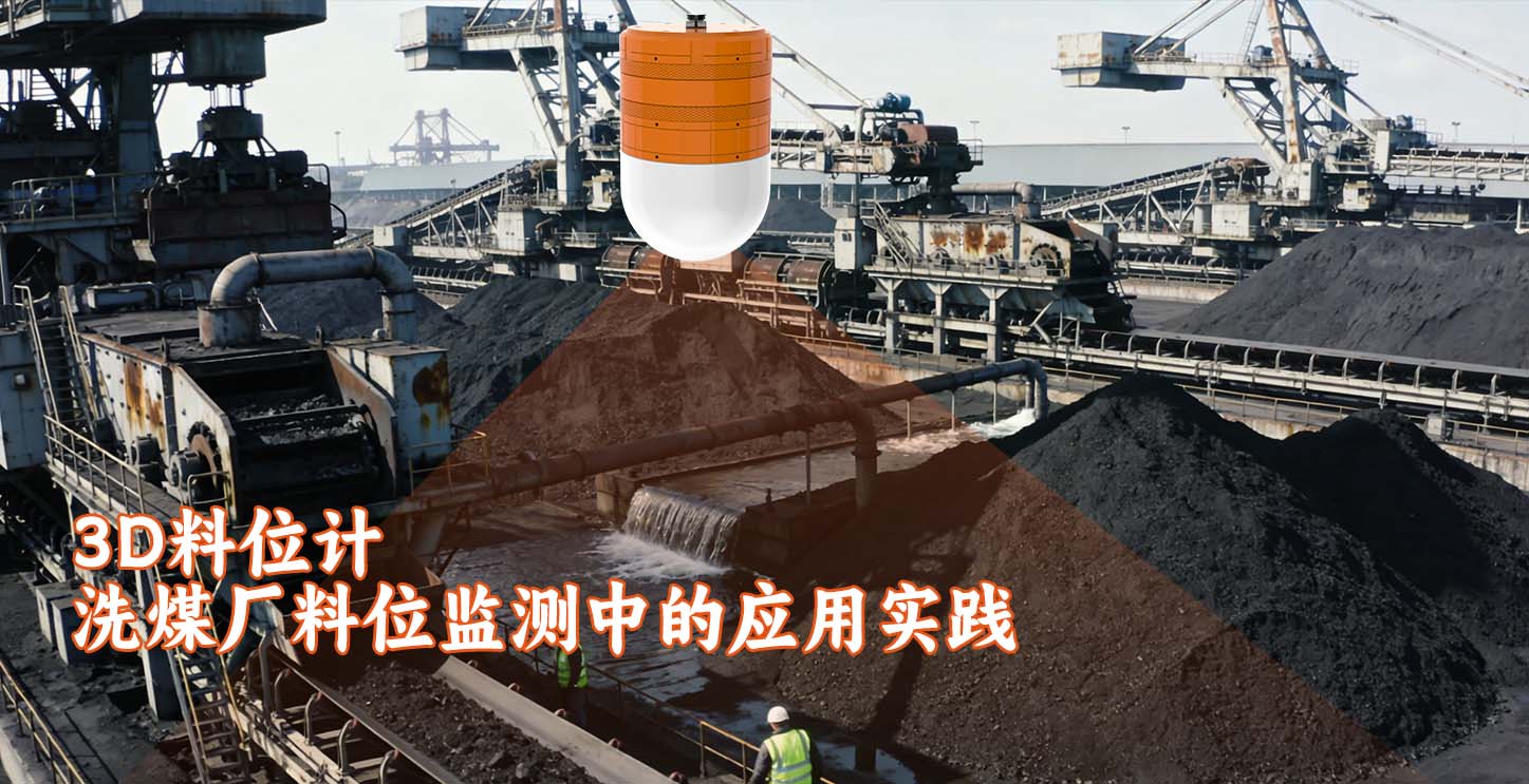 3D料位计在洗煤厂料位监测中的应用实践