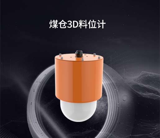 煤仓3D料位计